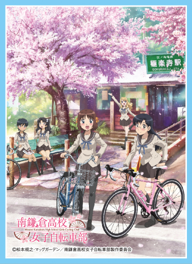 TVアニメ『南鎌倉高校女子自転車部』のカードスリーブが2種類の絵柄で登場！
