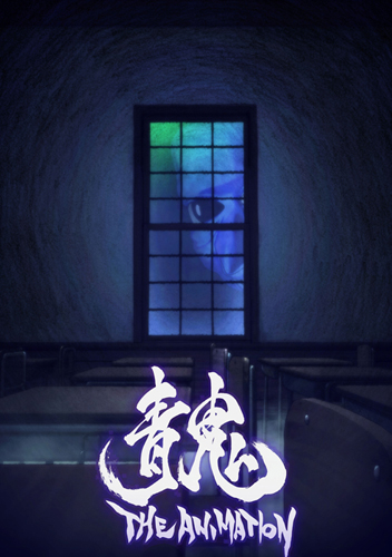 逢坂良太さんや喜多村英梨さんら出演のホラーアニメ上映版『青鬼 THE ANIMATION』BD・DVD発売＆主題歌配信の画像-1