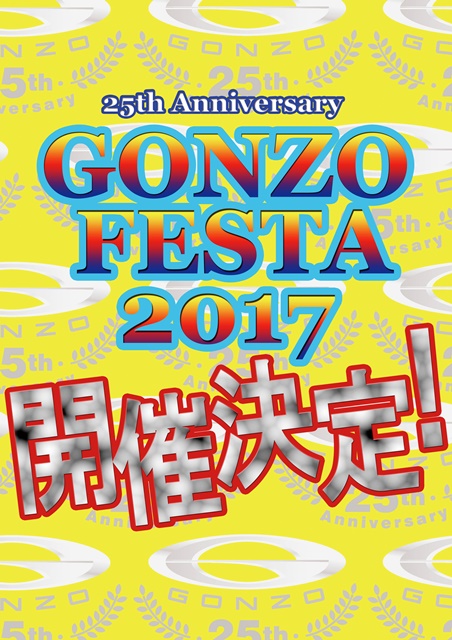 GONZO FESTAが約10年ぶりに復活！　「25th Anniversary GONZO FESTA 2017(仮)」開催決定！の画像-1
