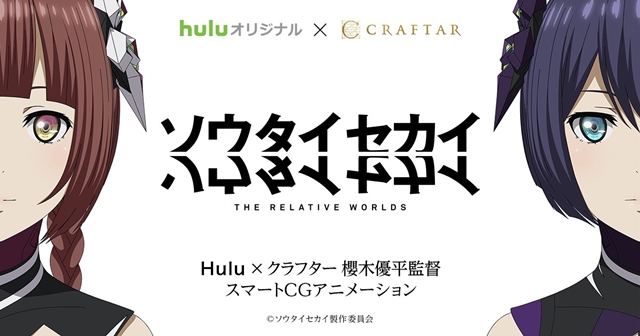 Huluオリジナルアニメ『ソウタイセカイ』が配信決定！　櫻木優平監督の下、新世代クリエイターたちが集結