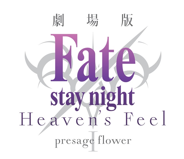 劇場版『Fate/stay night[Heaven’s Feel]』第1章の公開日決定！