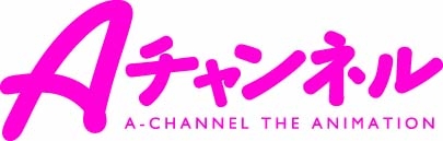 『Aチャンネル』新作OVAを収録したBD-BOXが発売決定！　るん・トオル・ナギ・ユー子の4人娘にまた会える♪