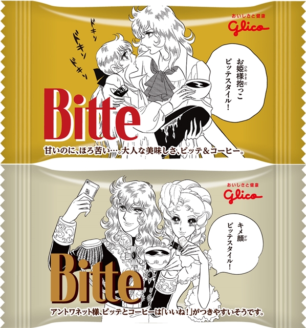 チョコレート菓子「Bitte」と漫画『ベルサイユのばら』がコラボ！　コラボ限定の「愛のビッテスタイル」パッケージが発売-4