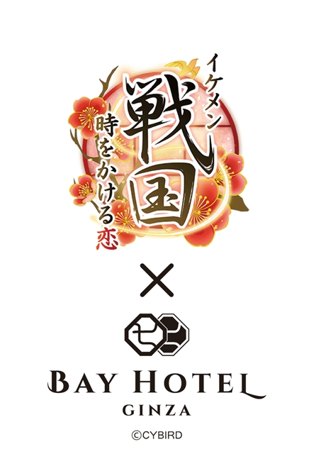 恋愛ゲーム『イケメン戦国◆時をかける恋』、東京銀座BAY HOTELとのコラボレーションが決定！