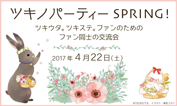 『ツキウタ。』＆『ツキステ。』ファンのための交流イベント「ツキノパーティーSPRING！」が東京で開催決定！