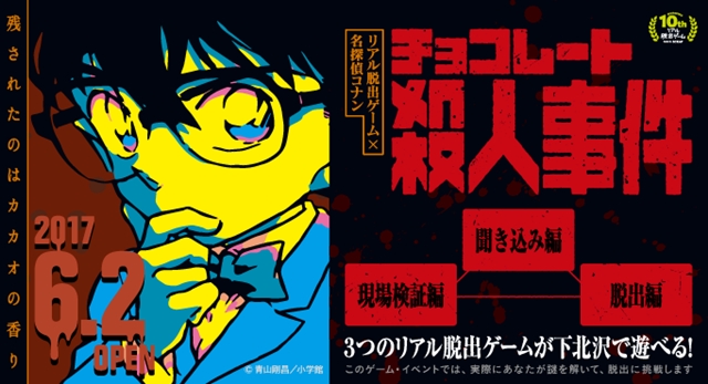 『名探偵コナン』とコラボしたリアル脱出ゲーム「チョコレート殺人事件」が東京で復活！　一部のゲームはお持ち帰りが可能の画像-1