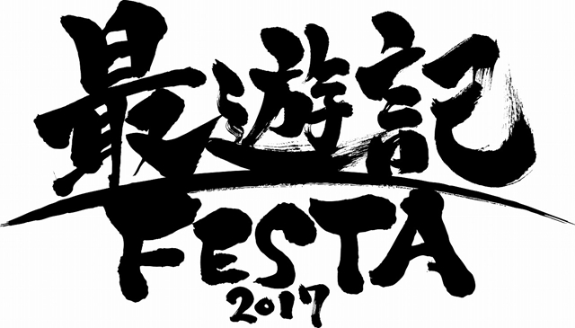 関俊彦さん、保志総一朗さんら豪華声優陣が登壇したイベントDVD「最遊記 FESTA 2017」が発売決定！