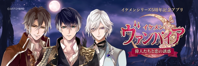 「イケメンシリーズ」5周年記念の最新作『イケメンヴァンパイア◆偉人たちと恋の誘惑』、第一弾キャラクタービジュアルを公開！-1