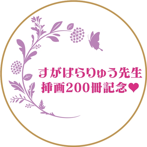 複製原画を一挙展示＆抽選でプレゼント！ 「すがはらりゅう先生作画200冊突破フェアin書泉ブックタワー」開催-2