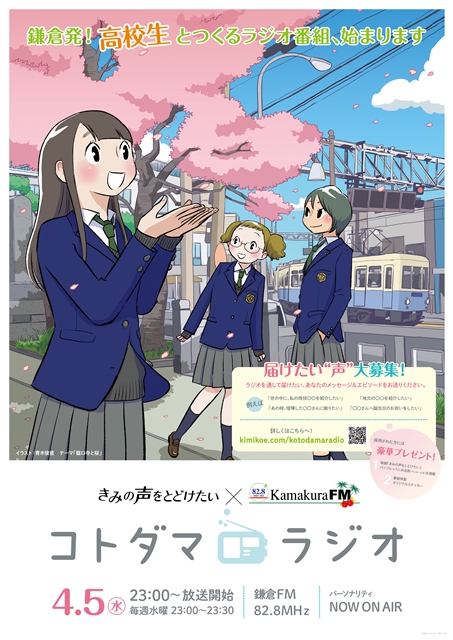 『きみの声をとどけたい』の「コトダマラジオ」第1回は、NOAの田中有紀さんと飯野美紗子さん、現役高校生が参加！　収録レポートを大公開
