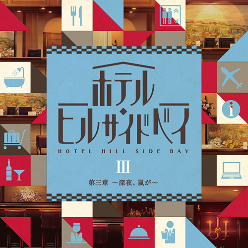 ドラマCD『ホテル・ヒルサイドベイ 第三章　～深夜、嵐が～』が発売！　牛山茂さんと日野聡さんのコメントも到着
