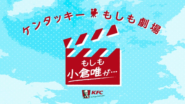 人気声優・小倉唯さんがドラマ初主演！　日本ケンタッキー・フライド・チキンが「ケンタッキーもしも劇場『もしも小倉唯が…』」の放送を決定！の画像-2
