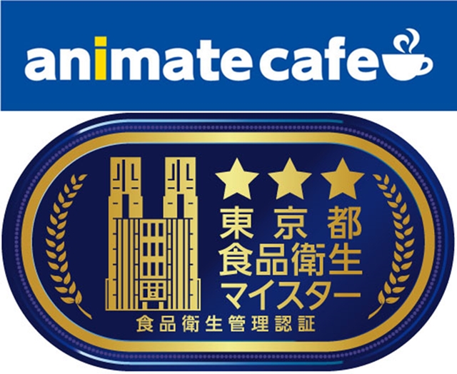 アニメイトカフェが東京都食品衛生自主管理認証制度・最高レベルの東京都食品衛生マイスターを取得！-1