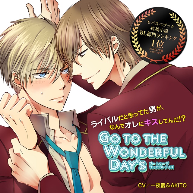 モバスぺブック投稿小説〈BL部門ランキング〉」1位！　「Go to the Wonderful Day’s」がポケドラにて配信開始！-1