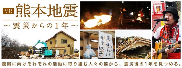 熊本地震のドキュメンタリー『VR熊本地震 震災からの1年』のナレーションを同県出身の古川慎さんが担当！