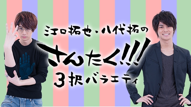 ニコニコチャンネル“江口拓也・八代拓の『さんたく!!!』”が開設！　ゲームもロケ先も、なんでも3択で決めちゃいます!?