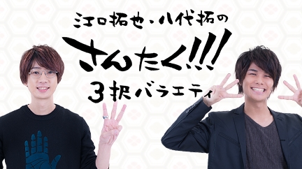 ニコニコチャンネル“江口拓也・八代拓の『さんたく!!!』”が開設！　ゲームもロケ先も、なんでも3択で決めちゃいます!?
