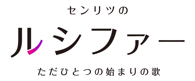 日笠陽子さん・森久保祥太郎・西明日香さん出演で『モンストアニメ』GWスペシャルアニメが配信決定！　なんとルシファーたちがバンドを結成-2