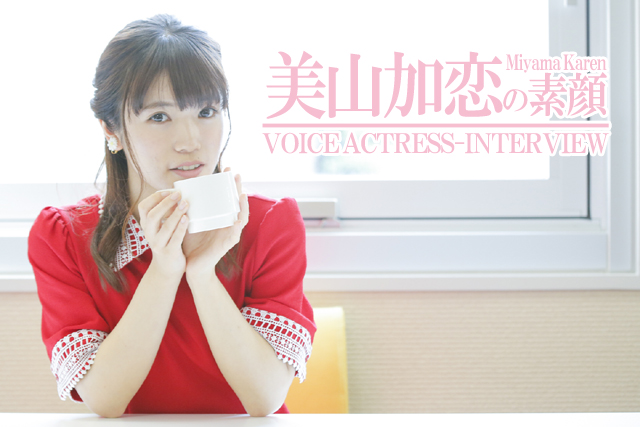 「お客さんを笑顔にできるパンケーキのお店を作りたいです！」――声優・美山加恋さんの素顔に迫る／ロングインタビュー-1