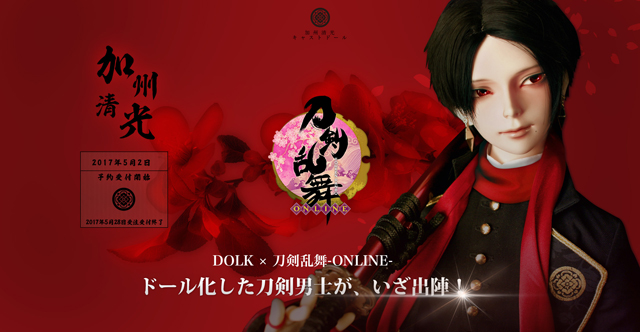 『刀剣乱舞-ONLINE-』より、加州清光のキャストドールがDOLKにて登場！　刀装や紋、トレードマークの爪紅など完全再現！-1