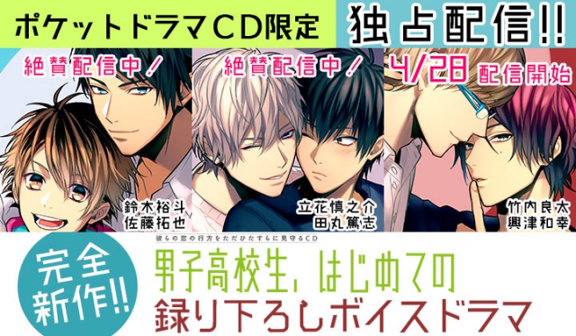 大人気BLCD『男子高校生、はじめての』録り下ろしドラマ「参納×エイチ編」が、ポケットドラマCDで特典付きで独占配信開始！-1