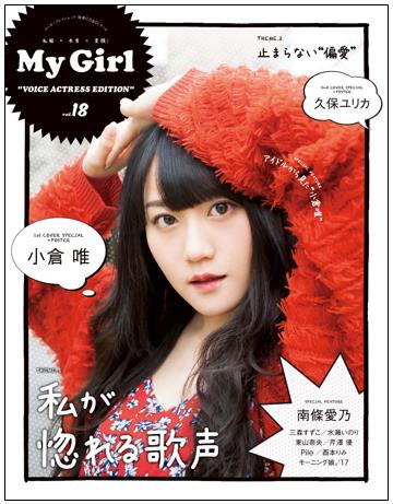 「My Girl」最新vol.18で、小倉唯さんが2ndアルバム「Cherry Passport」をいち早く語る！-1