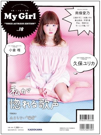 「My Girl」最新vol.18で、小倉唯さんが2ndアルバム「Cherry Passport」をいち早く語る！-3