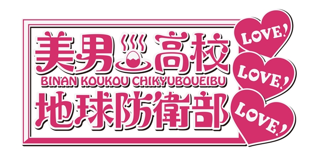 OVA『美男高校地球防衛部LOVE！LOVE！LOVE！』8月26日より劇場にてリミテッド上映決定＆新ビジュアル公開！