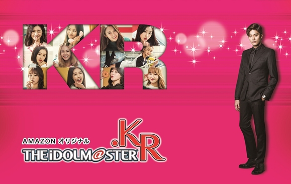 実写ドラマ『アイドルマスター.KR』4月28日より、Amazonプライム・ビデオで配信開始！　予告動画も公開中