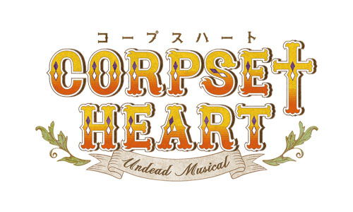 Rejetが送る新シリーズCD『Corpse†Heart』がアニメイトで独占販売決定！　木村良平さん、増田俊樹さん、豊永利行さんら豪華声優陣が出演
