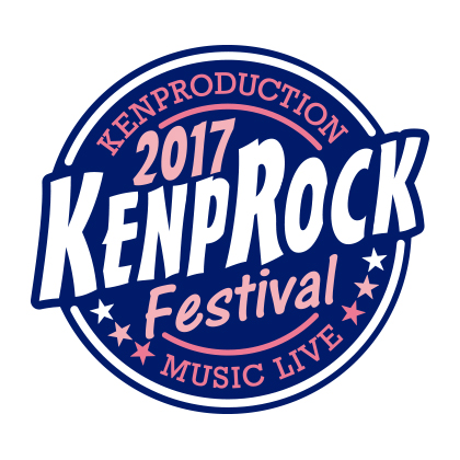 GRANRODEO、斎賀みつき feat.JUST、せきとこにし、ほかアーティストが参加した「KENPROCK Festival 2017」がアニメイトチャンネルで6月3日17時よりライブ配信決定！