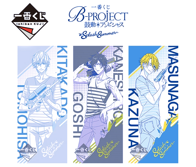 「一番くじ B-PROJECT～鼓動＊アンビシャス～ Splash Summer」2017年7月8日（土）より順次発売予定！　北門、金城、増長の新規描きおろしが登場！　-1