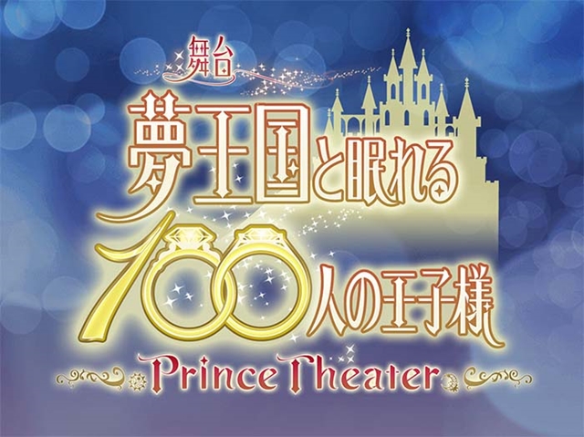 舞台『夢王国と眠れる100人の王子様 ～Prince Theater～』メインビジュアル公開！　5月13日よりチケット一般販売がスタート