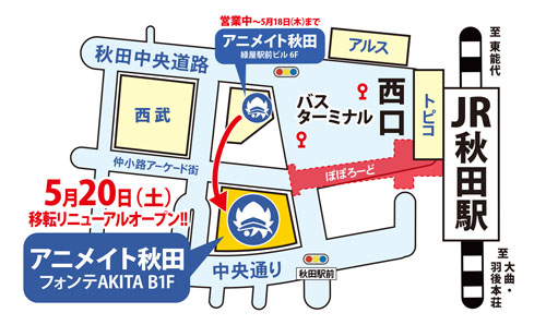 アニメイト秋田が「フォンテAKITA」へ5月20日に移転リニューアルオープン！　記念キャンペーン＆イベントも実施-2