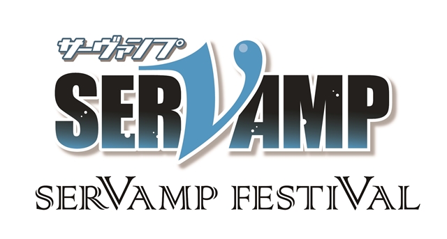 『SERVAMP-サーヴァンプ-』スペシャルイベントDVDの視聴動画が公開中！　寺島拓篤さん、梶裕貴さんら11名が出演！