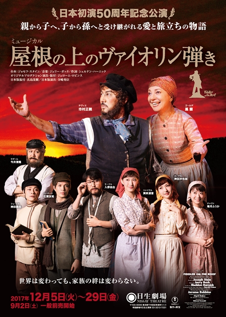 海外留学中の人気声優・入野自由さん、12月公演のミュージカル『屋根の上のヴァイオリン弾き』に出演決定！　チラシにも入野さんの姿が