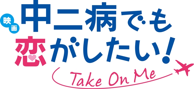 京アニの人気アニメ『中二病でも恋がしたい！』の完全新作映画「-Take On Me-」が2018年1月6日に公開決定！　「戀」に続く物語を描いた完全新作！-2
