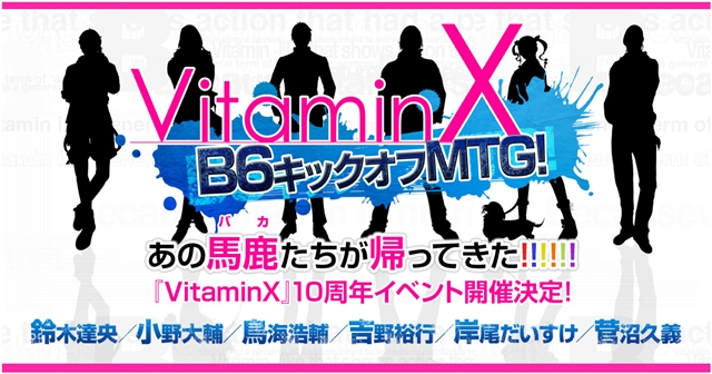 『VitaminX』10周年記念イベント出演声優が公開！　鈴木達央さん、小野大輔さん、鳥海浩輔さん、吉野裕行さん、岸尾だいすけさ、菅沼久義さんらB6キャストが勢ぞろい！-1