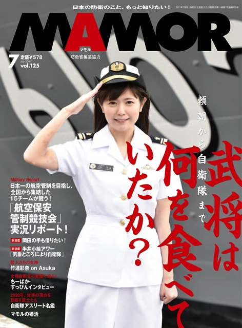 自衛隊の広報誌「MAMOR」（マモル）vol.125の表紙に竹達彩奈さんが登場！　海上自衛隊の制服姿を披露！の画像-1