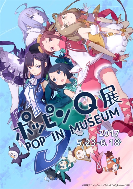 「ポッピンQ展 POP IN MUSEUM」秋葉原で好評開催中！　会場でBD＆DVDを購入すると複製原画が3枚セットで貰える！