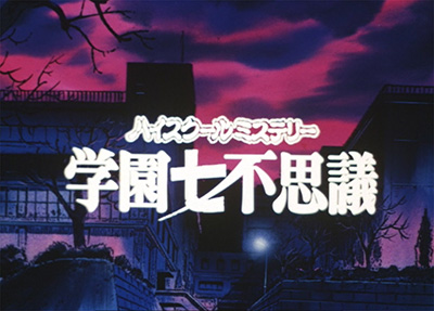 つのだじろう氏原作のホラーアニメ『ハイスクールミステリー学園七不思議』が、BD-BOXで甦る！　9月27日発売決定