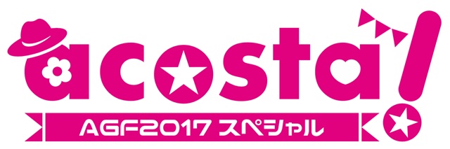 『アニメイトガールズフェスティバル2017』開催決定！　開催日は11月3日（金・祝）、4日（土）！の画像-6