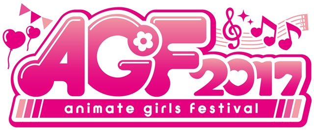 『アニメイトガールズフェスティバル2017』開催決定！　開催日は11月3日（金・祝）、4日（土）！