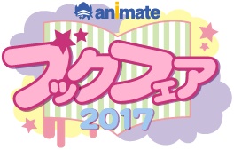 会員限定で「ツキステ。」ゲネプロご招待などが当たる！ アニメイトブックフェア2017にｄアニメストアが参戦！！-1