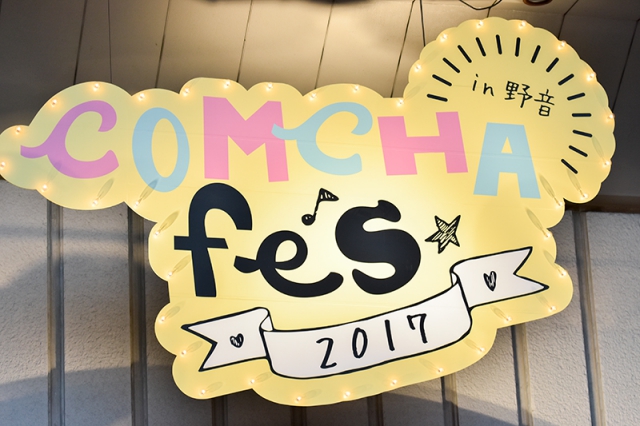 豪華5組がライブ！ パーソナリティの櫻井孝宏さん＆井口裕香さんも存分に歌った「COMCHA FES 2017 in 野音」レポート