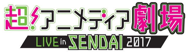 東北初の大型アニメイベント「仙台アニメフェス1st」が仙台国際センターにて開催決定！　山崎エリイさんら声優アーティストによるライブも！-4