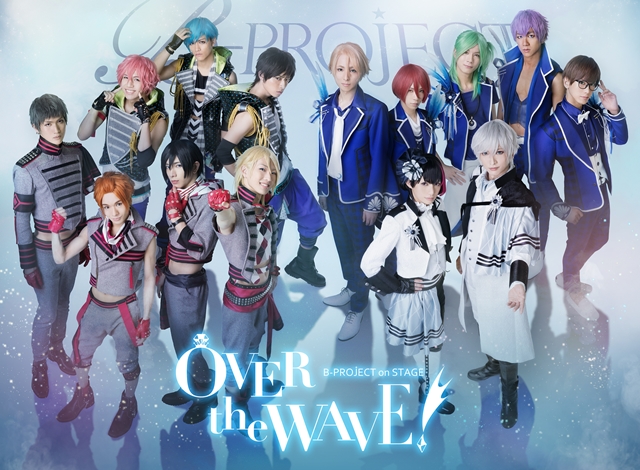 B-PROJECT on STAGE『OVER the WAVE!』より、全員集合のメインビジュアル解禁！　メンバーの個別写真も到着