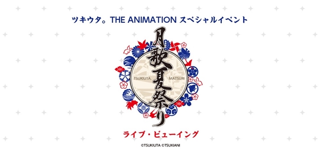 『ツキウタ。 THE ANIMATION 』スペシャルイベント「月歌夏祭り」のライブ・ビューイングが開催決定！-1