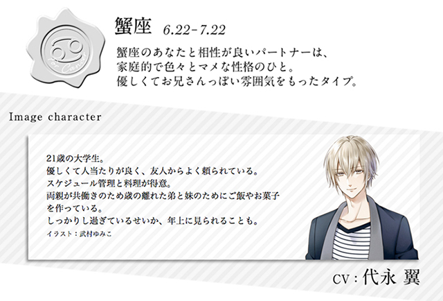 蟹座の担当は代永翼さんに決定&キャラクター公開!毎日占いボイスメッセージが届く『Dear Birthday〜声で贈るプレゼント~』が好評配信中!-3