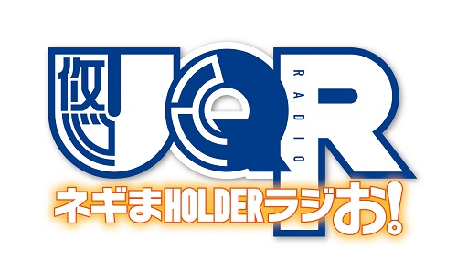 TVアニメ「UQ HOLDER! ～魔法先生ネギま！２～」の情報をお伝えするラジオ「UQR ネギまHOLDERラジお！」が本日より配信開始！-2